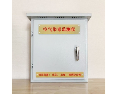 空氣染毒監測儀